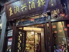 -皇饭儿·王润兴酒楼(河坊街店)