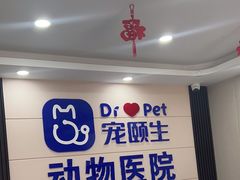 -宠颐生宠物医院·综合诊疗(先锋分院)