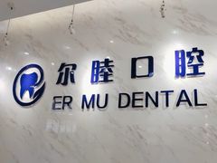 -深圳尔睦丽沙口腔门诊部(丽沙花都店)