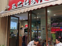 -马茹特色饺子馆