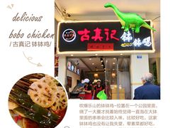-古真记钵钵鸡(老公园店)