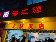 门面-海汇源老烧麦店(东大街总店)