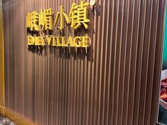 -峨嵋小镇·川菜(正定朗华店)