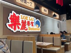 -樂麗餐室 · 本地茶餐廳(扬名广场店)