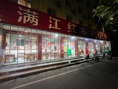-满江红串串香(七道堰街店)