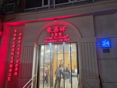 -东泰祥生煎馆(重庆北路店)