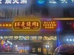 -不是烧烤·武汉烧烤·地道湖北菜(大成路店)