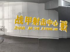 -战甲射击中心·茶室