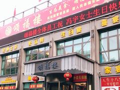 门面-颂福楼·南京菜(定淮门店)