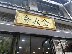 门面-清真全盛斋传统糕点(西羊市店)