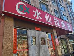 -水仙拉面(水仙街店)