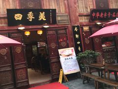 门面-四季美汤包(汉口里店)