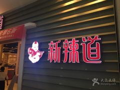 门面-新辣道鱼火锅(航天万源店)
