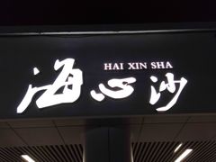 -海心沙亚运公园