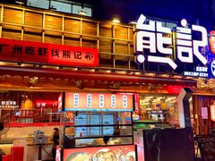 -熊记虾王·小龙虾(东晓南店)