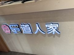 -蜀道人家火锅城(佳园路店)