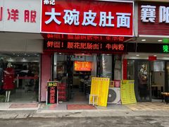 -孙记大碗皮肚面(后宰门店)
