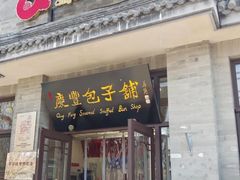 -庆丰包子铺(白塔寺店)