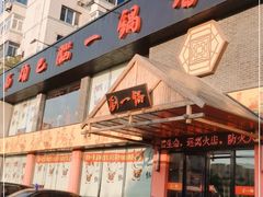 门面-刘一锅筋头巴脑(凌空二街店)