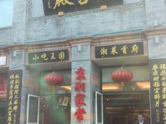 门面-鲜鱼口老字号美食街