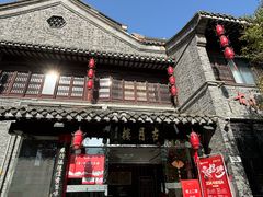 -留芳·文旅古月楼(老街店)