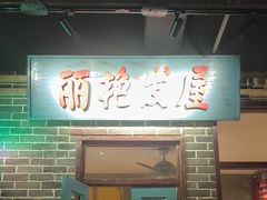 -北三老太太烧烤(人生一串上榜店)