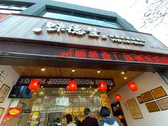 门面-味德丰·酱鹅(上海打浦路店)