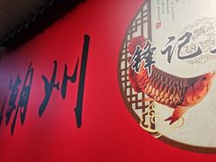 -官塘锋记鱼生·生腌·砂锅粥(牌坊街店)