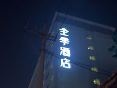 -全季酒店(北京南锣鼓巷安定门地铁站店)