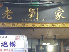 -老刘家泡馍·陕西老字号(钟楼广济街店)