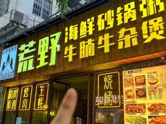 -荒野美食汇(永庆坊店)