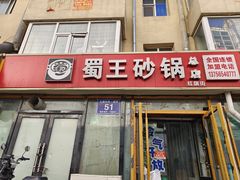 门面-蜀王砂锅总店