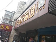 门面-盛兴面馆(真儒大厦店)