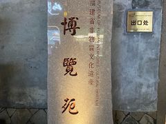 -福建省非物质文化遗产博览苑