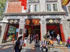 -皇上皇腊味店(下九路店)