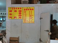 -王德炭烤牛羊肉(西关大街店)