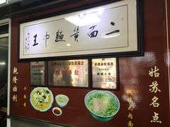 -裕兴记·三虾面(西北街总店)