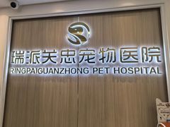 -瑞派·关忠动物医院·猫专科·犬专科(三环新城店)