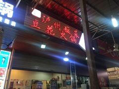 门面-陈记泸州酸菜豆花火锅(建设路店)