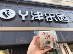 门面-津乐园(宜白路店)
