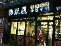 -韩聚屋韩国烤肉餐厅(新北万达店)