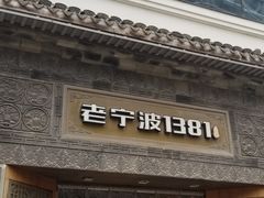 门面-老宁波1381餐厅(宏泰广场店)