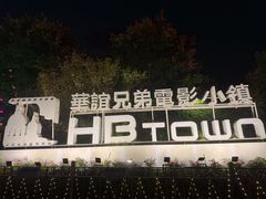 -华谊兄弟（长沙）电影小镇