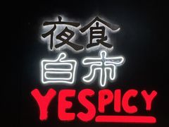 -夜食白市Yespicy·烧烤啤酒宵夜(番禺四海城店)