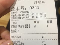 账单-四环冷面王(西单华威约饭街店)