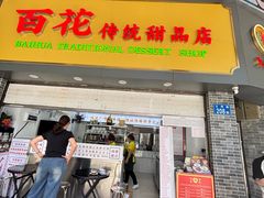 -百花传统甜品店(原址店)