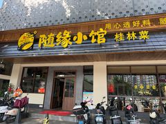 -随缘小馆(红岭路店)