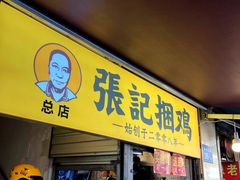 门面-张记捆鸡(总店)