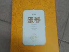 -澳门英记饼家