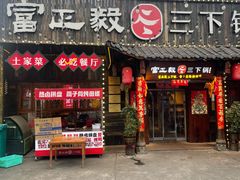 -富正毅三下锅·湘西韵味(天门山索道店)